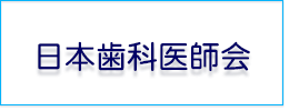 日本歯科医師会