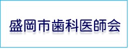 盛岡市歯科医師会