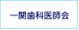 一関歯科医師会