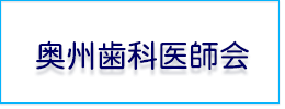 奥州市歯科医師会