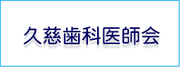 久慈歯科医師会