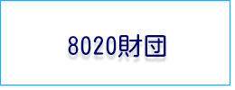 ８０２０財団